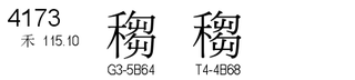 U+4173
